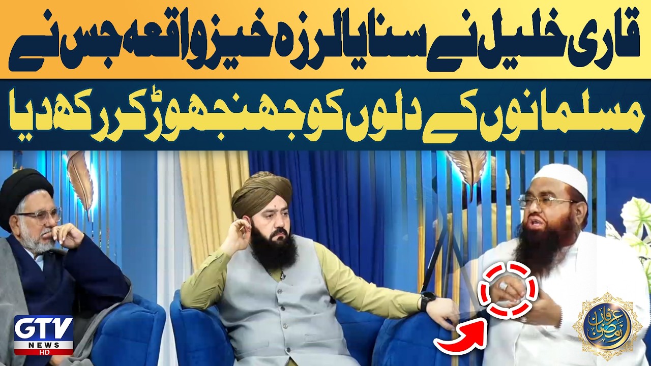 Emotional Story by Qari Khalil Left Muslims Deeply Shaken | Irfan e Ramazan | GTV Islamic