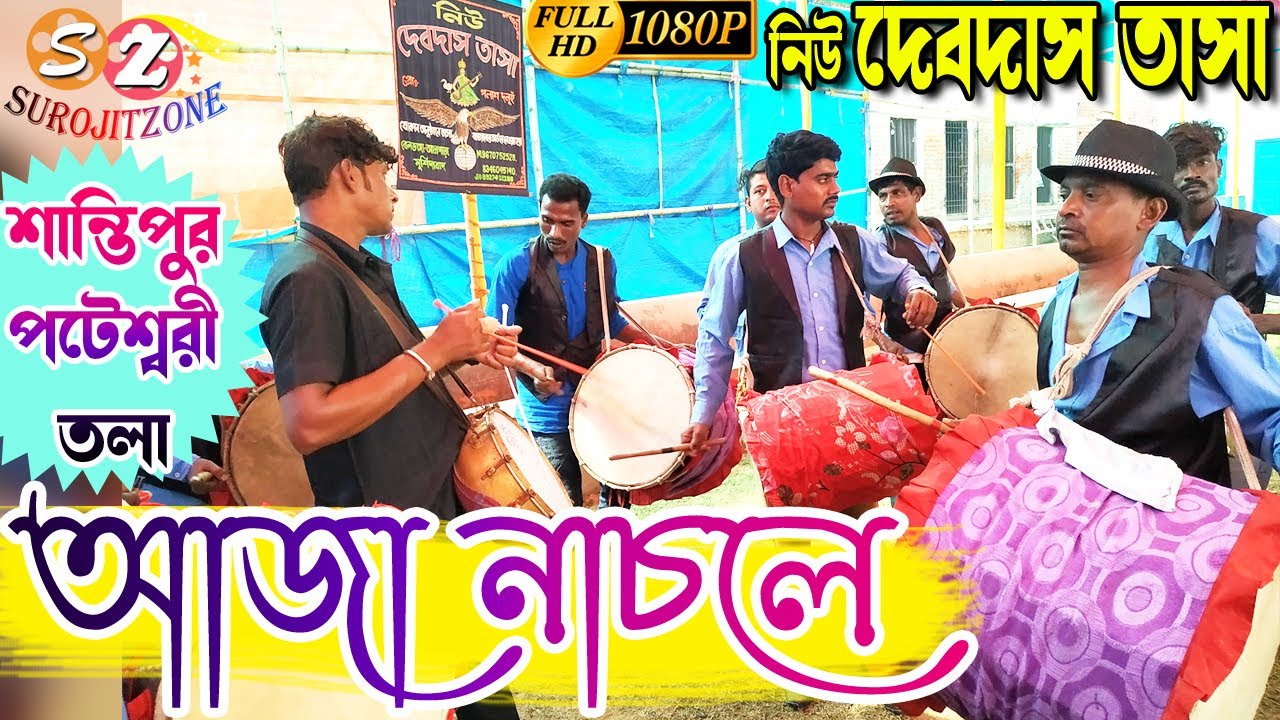 নিউ দেবদাস তাসা- বেলডাঙা * গান- আজা নাচলে // NEW DEVDAS TASA 2020 // CHAPRA NADIA // SUROJITZONE