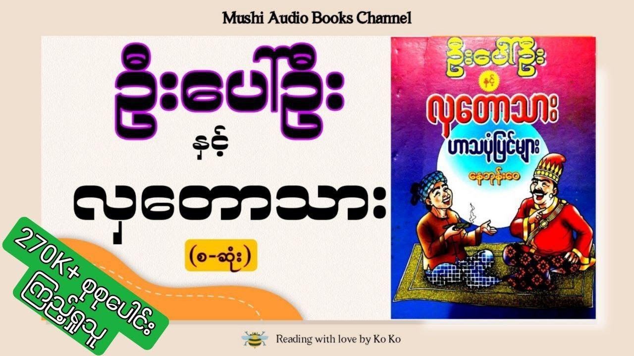 ( စ/ဆုံး ) - ဦးပေါ်ဦးနှင့် လှတောသား