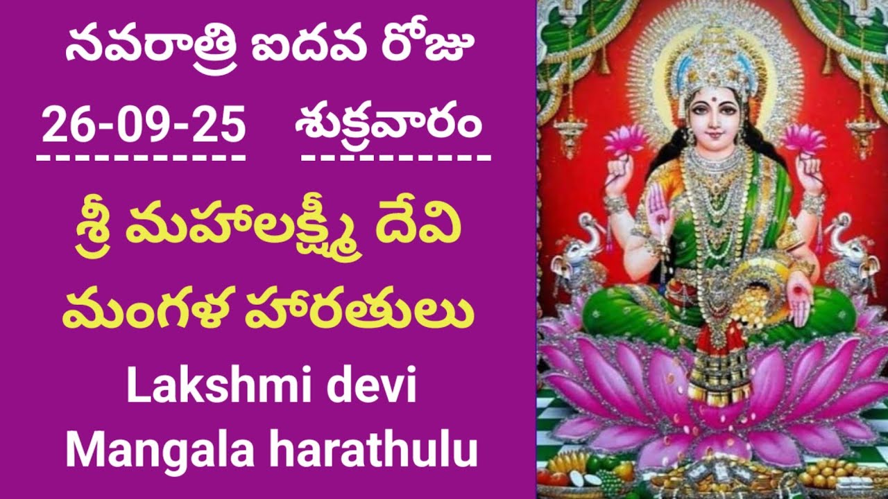 మహాలక్ష్మీ దేవి మంగళ హారతులు | Lakshmi devi mangala harathulu | laxmi devi mangala harathulu 