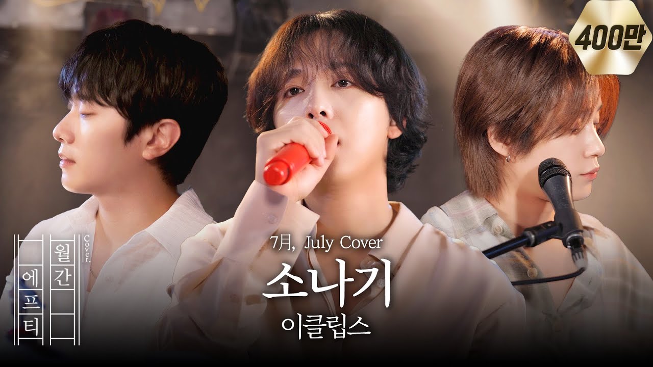 FT아일랜드가 부르는 '이클립스(ECLIPSE) - 소나기' cover