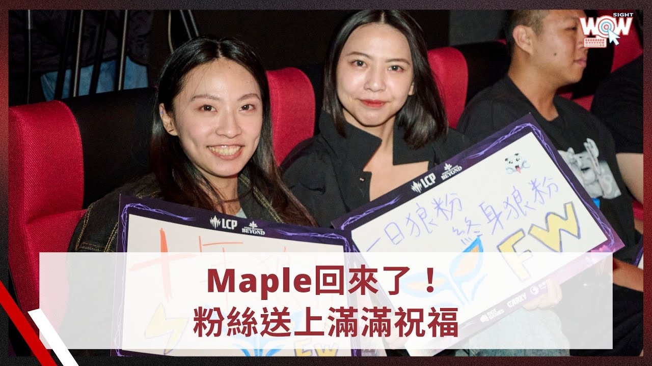 《LCP》Maple回來了！粉絲送上滿滿祝福