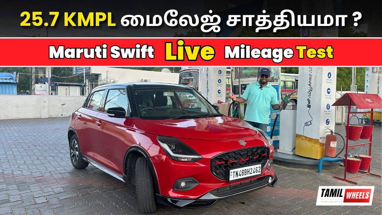 25.7 KMPL  மைலேஜ் சாத்தியமா ? | 🔴 Live Mileage Test | Maruti Suzuki Swift Tamil Review | Manikandan