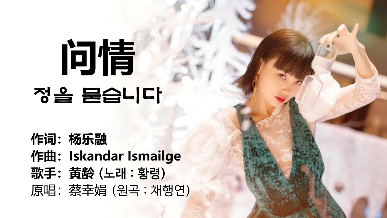 黄龄(황령) - 问情(문정 : 정을 묻습니다)【가사번역】