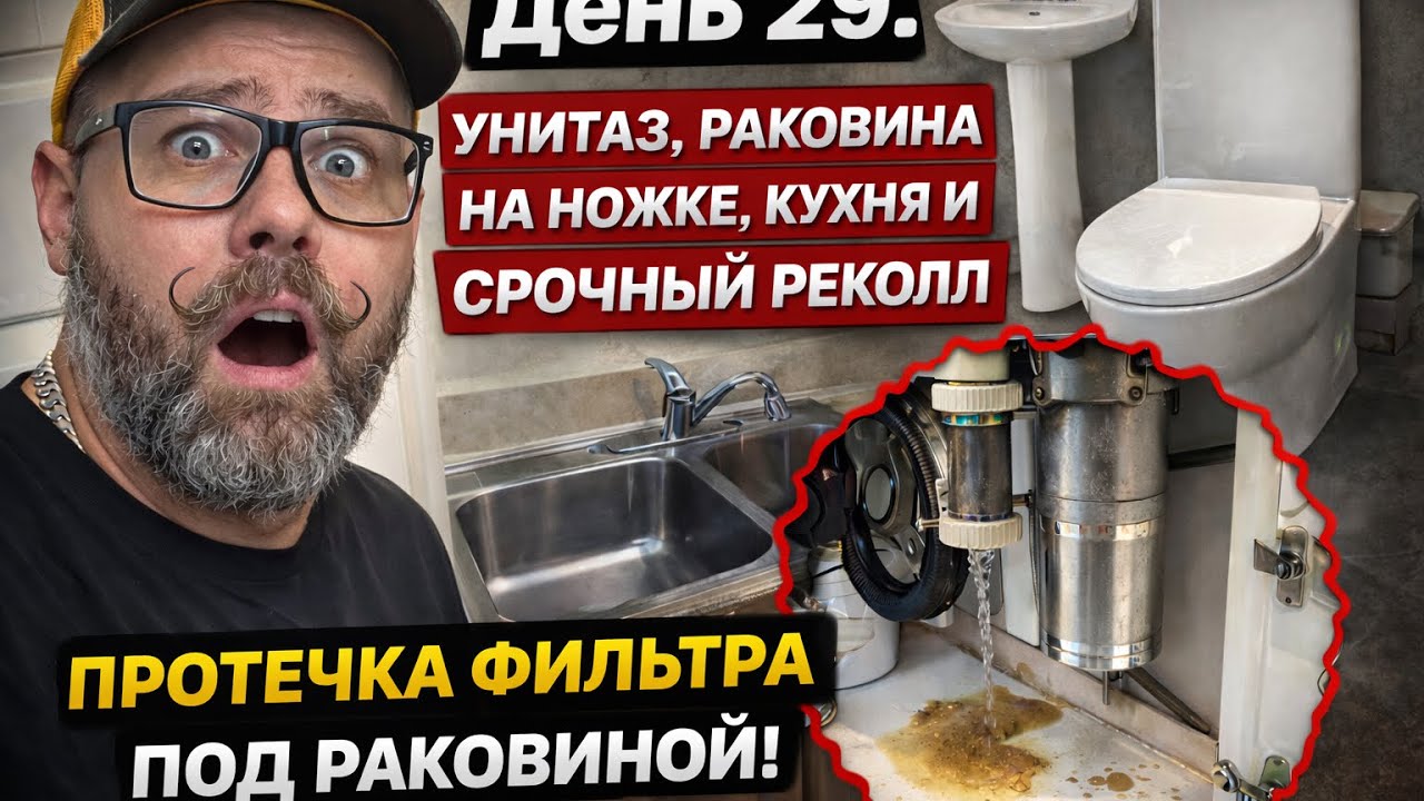 День 29. Унитаз, раковина на ножке, кухня и срочный реколл — протечка фильтра под раковиной!