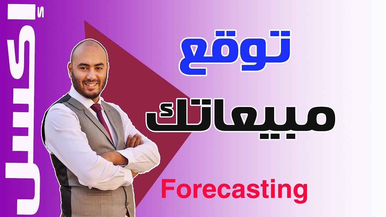 توقع مبيعاتك بإستخدام الإكسل| إكسل للمبيعات