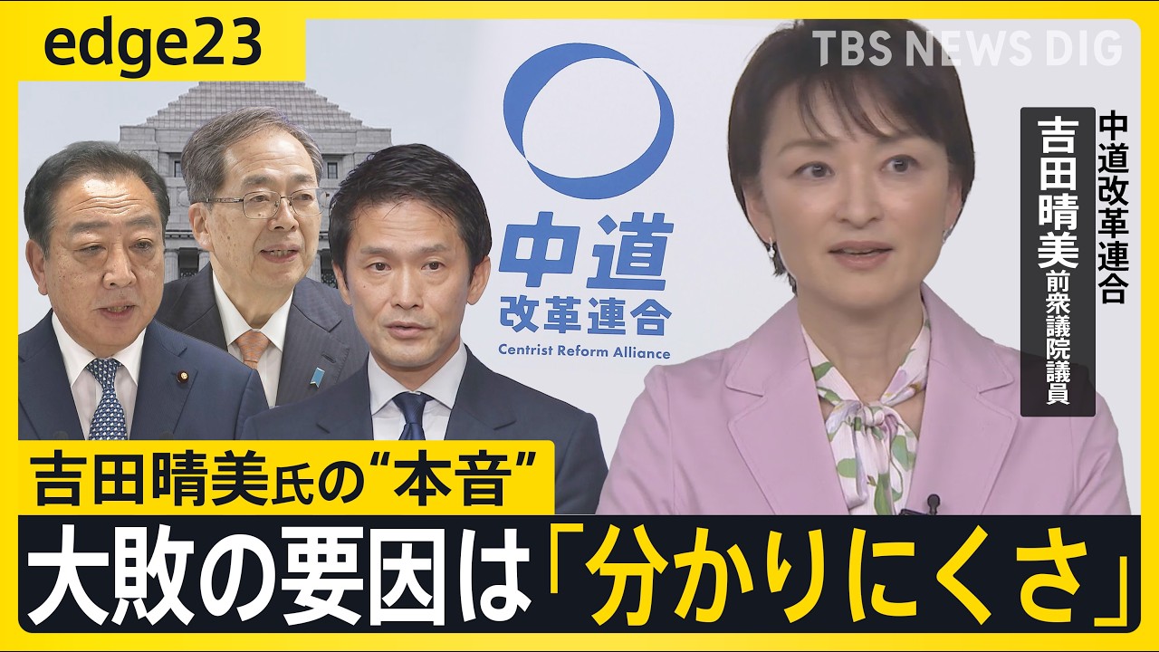 大敗の要因は「分かりにくさ」中道改革連合から出馬･落選の吉田晴美前議員に聞くホンネ　リベラルは“復活”できるのか？中道改革連合の現在地とこれから【edge23】