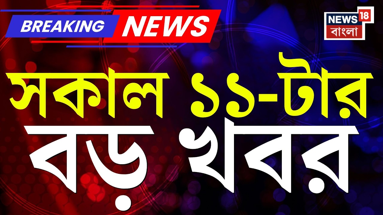 Today Breaking News | সকাল ১১-টার বড় খবর | Mamata Banerjee | WB Election 2026 | Israel Iran War