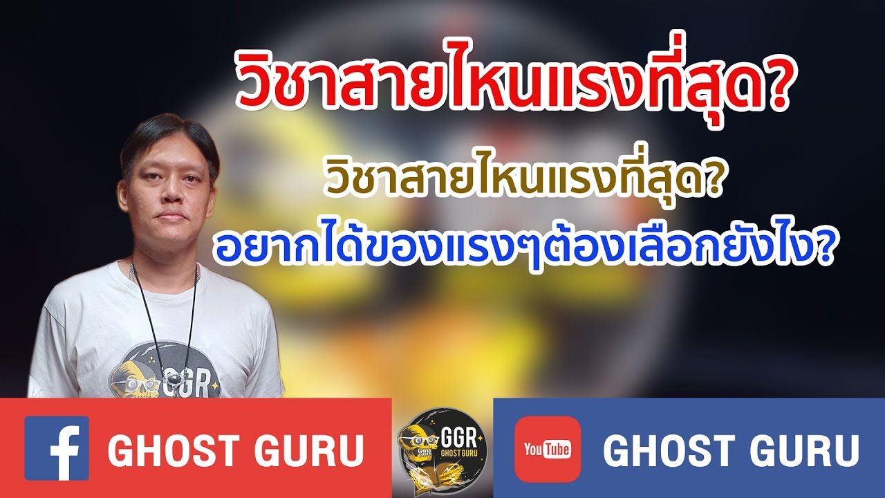 GHOST guru - วิชาสายไหนแรงที่สุด?