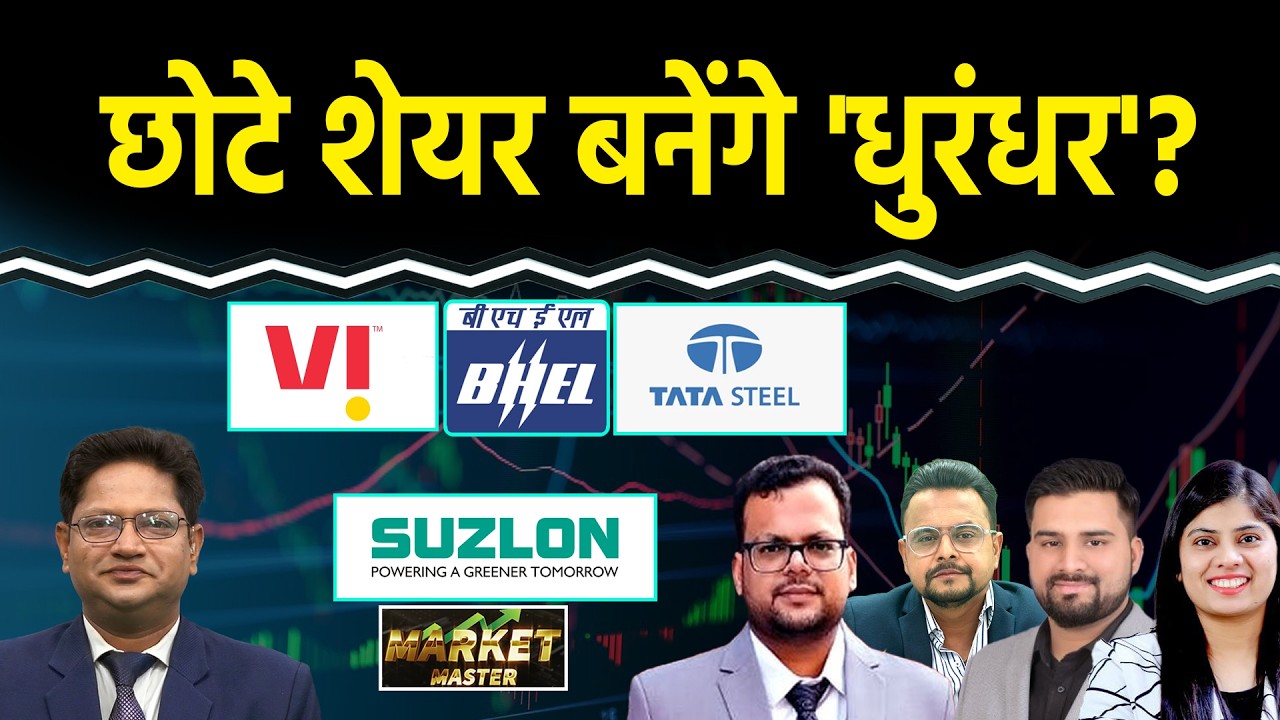 Stock Market : VI, Suzlon, OLA, Tata Steel, BSE, HEG, Indus Tower, Meesho, SBIN Share में क्या करें?