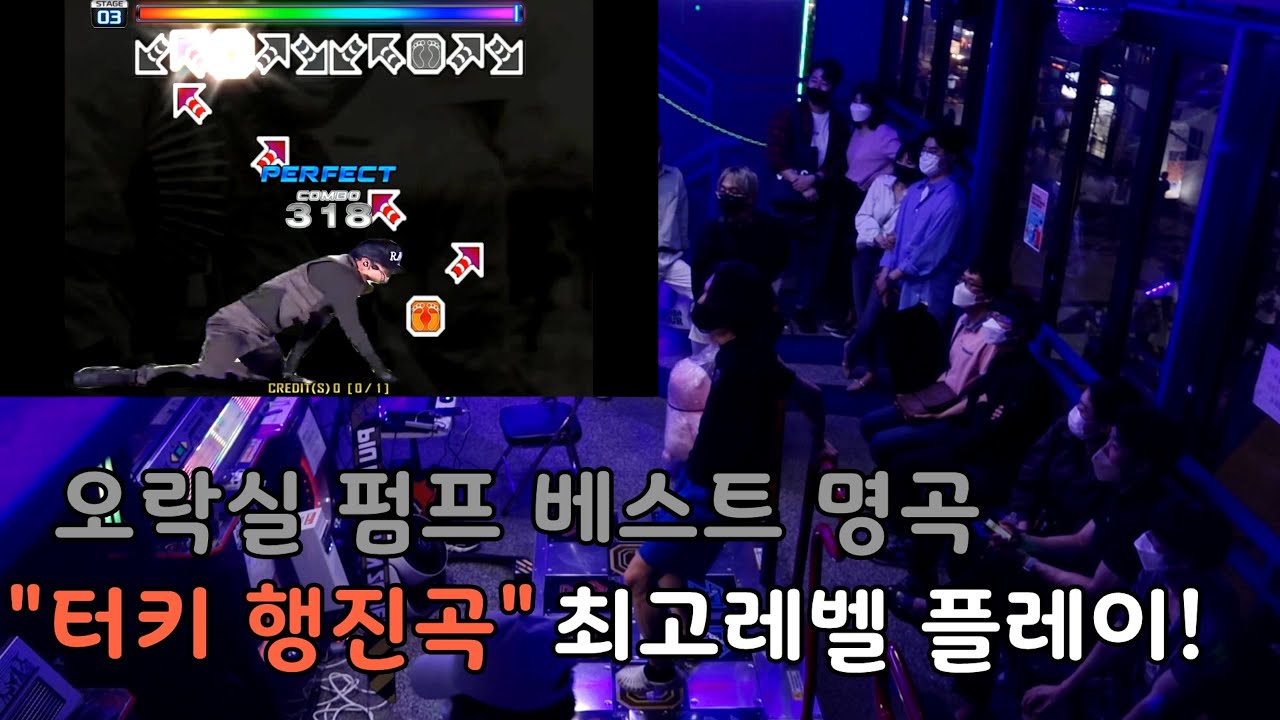 엘군 펌프/오락실 펌프 베스트 명곡 "터키 행진곡" 최고레벨 플레이. (Turkey March D20)