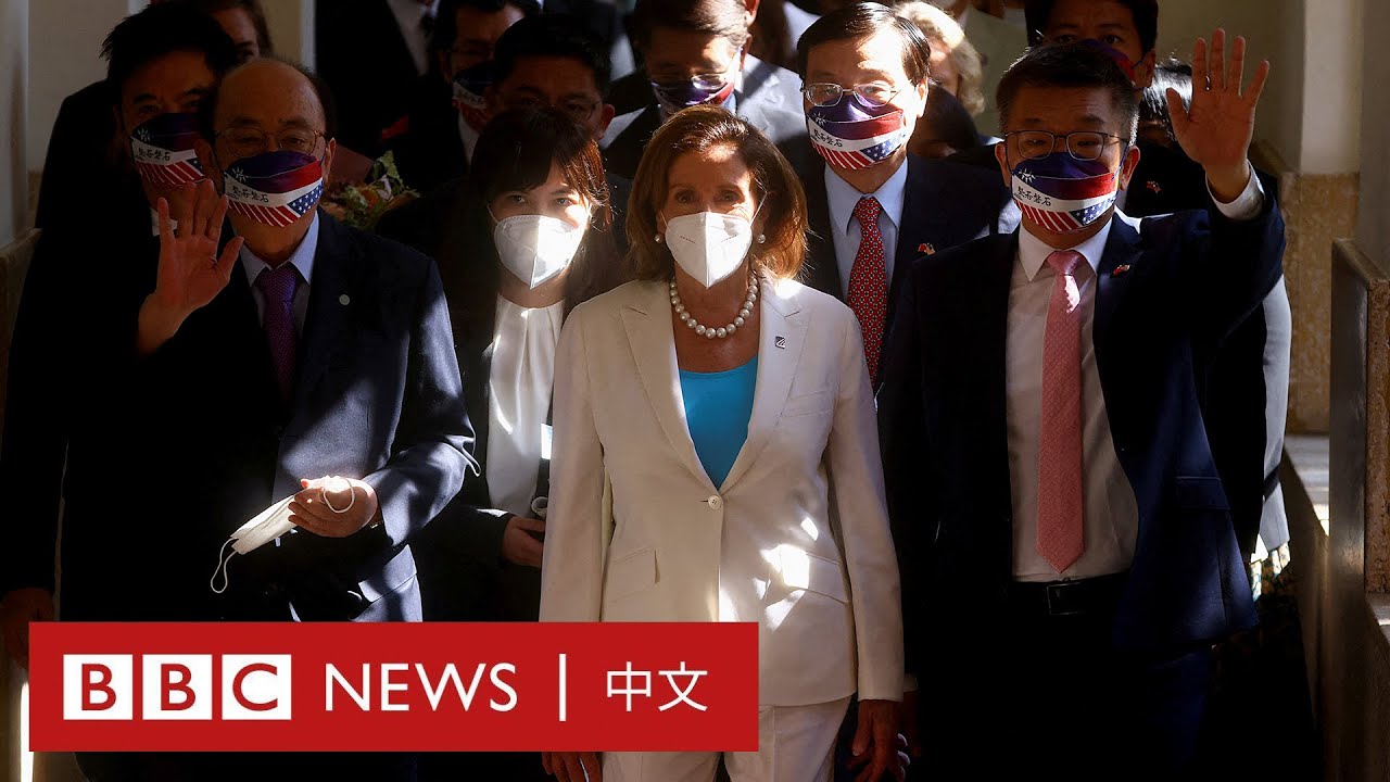 佩洛西拜訪台灣立法院（直播回放） － BBC News 中文