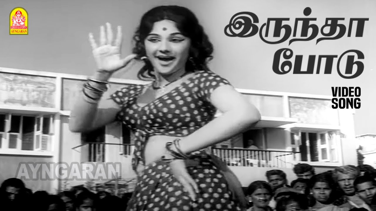 Irundha podu - HD Video Song | இருந்தா போடு | Doctor Amma | AVM Rajan | Manjula | Swarnam