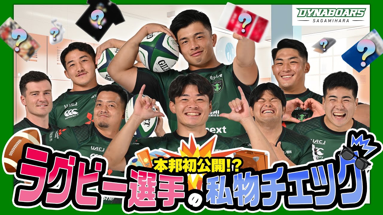 【初公開】選手の私物チェックしてみた！三菱重工相模原ダイナボアーズ