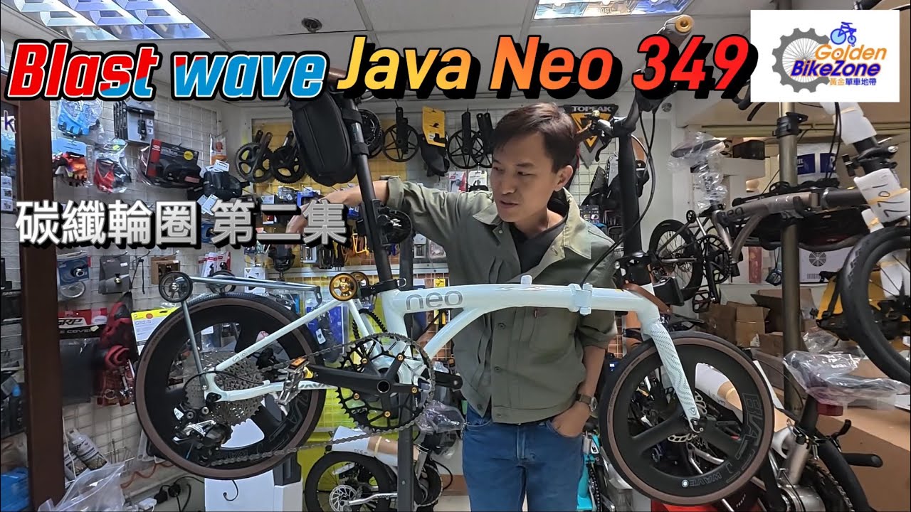 Java Neo 349 升級合用，￼Blast Wave ￼￼ 桶軸三刀碳纖輪￼組 (￼第二集)