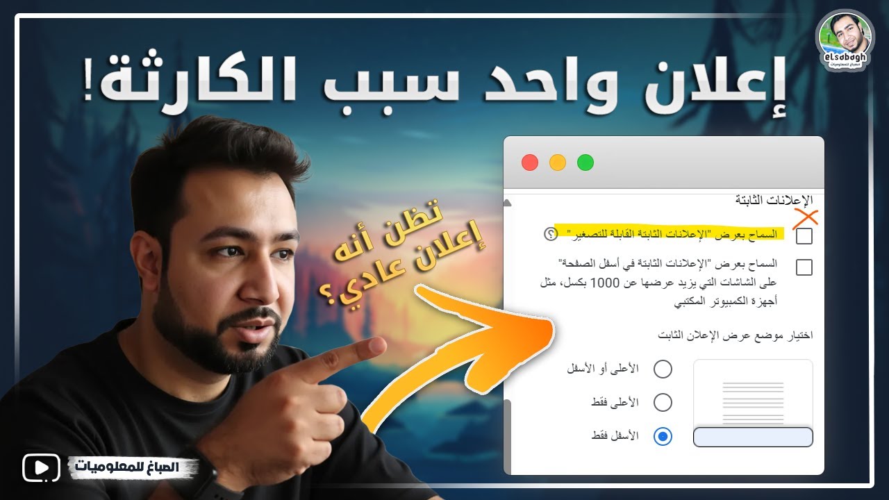 أخطر نوع إعلان في أدسنس – الجميع يستخدمه ويخسر حسابه⚠️