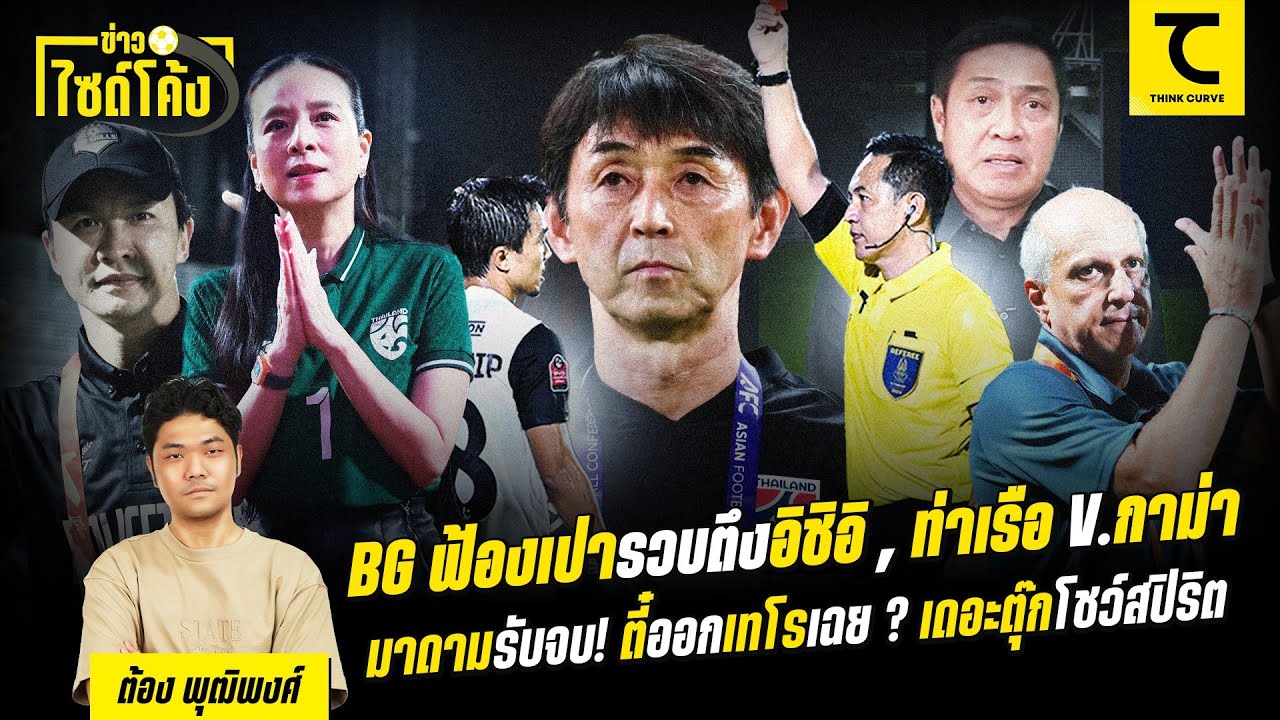 BG ฟ้องเปารวบตึงอิชิอิ , ท่าเรือ v.กาม่า , มาดามรับจบ! ตี๋ออกเทโรเฉย ? | คิดไซด์โค้ง