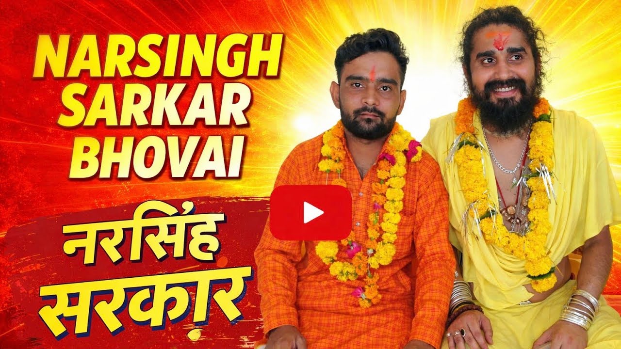 श्री नारसिंह सरकार भोवई के दरबार में किसी भी समस्या को लेकर आ सकते है || #viralvideo #video 