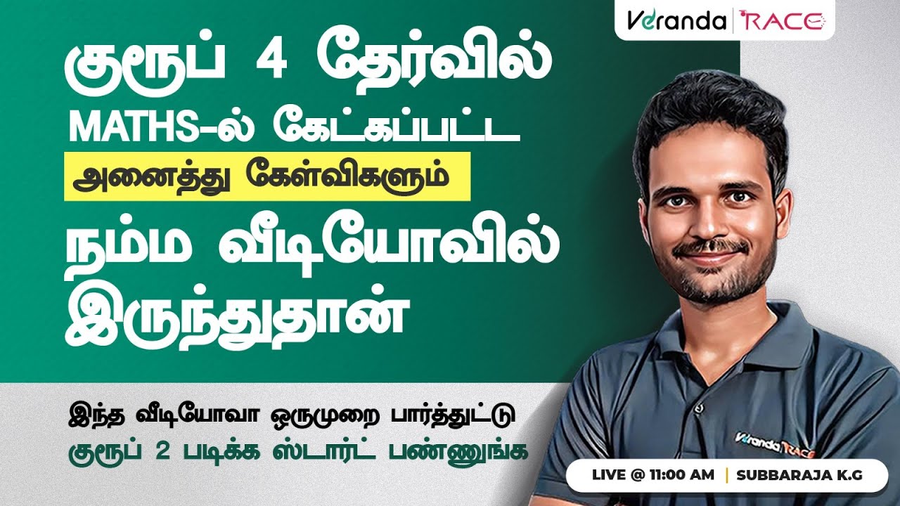 இந்த வீடியோ ஒரு முறை பார்த்துவிட்டு GROUP 2 படிக்க ஸ்டார்ட் பண்ணுங்க  | BY SUBBARAJA SIR