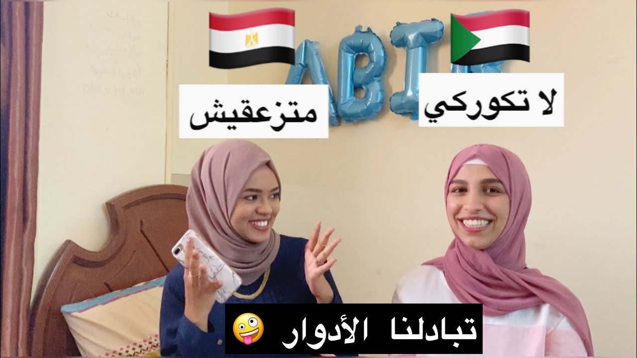 تحدي اللهجه المصريه 🇪🇬 والسودانيه 🇸🇩 الجزء الثاني |عبير عوض