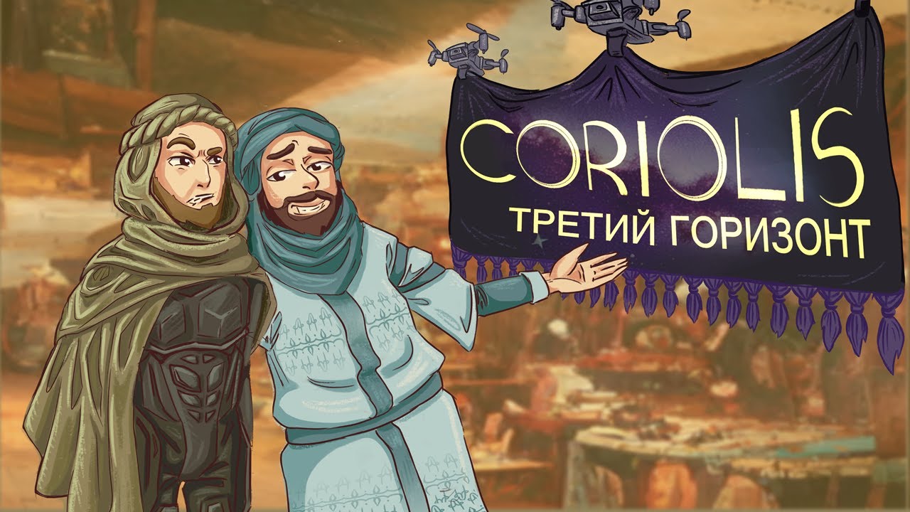 Рольпросвет 17 - Кориолис: Третий Горизонт. Арабская долгая ночь.