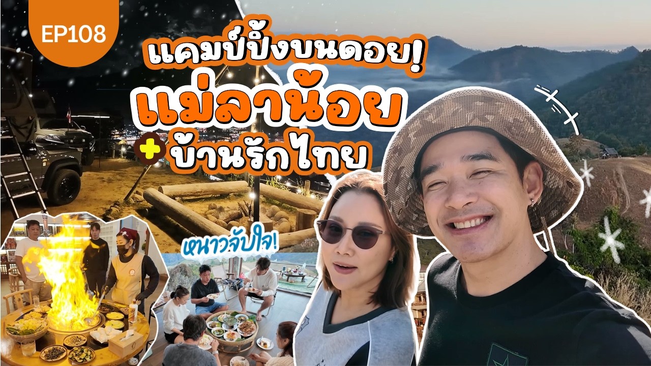 แคมป์ปิ้งบนดอย! จอดนอนท้าลมหนาว 'แม่ลาน้อย' ลุยต่อ 'บ้านรักไทย' แม่ฮ่องสอน!: Lift The Camper