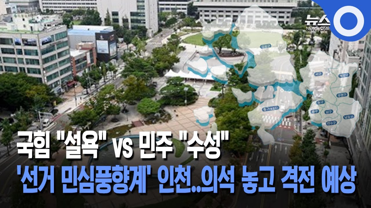 '선거 가늠자' 인천, 국힘  