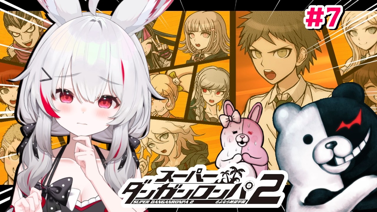 ＃7【スーパーダンガンロンパ2】🌴実況初プレイ！🌴3章日常～捜査！