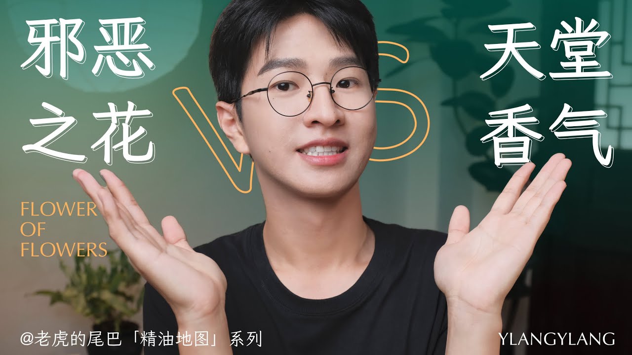 超全的依兰香气秘密｜精油使用方法｜依蘭依蘭（Ylang-Ylang）香氣秘密和精油使用方法