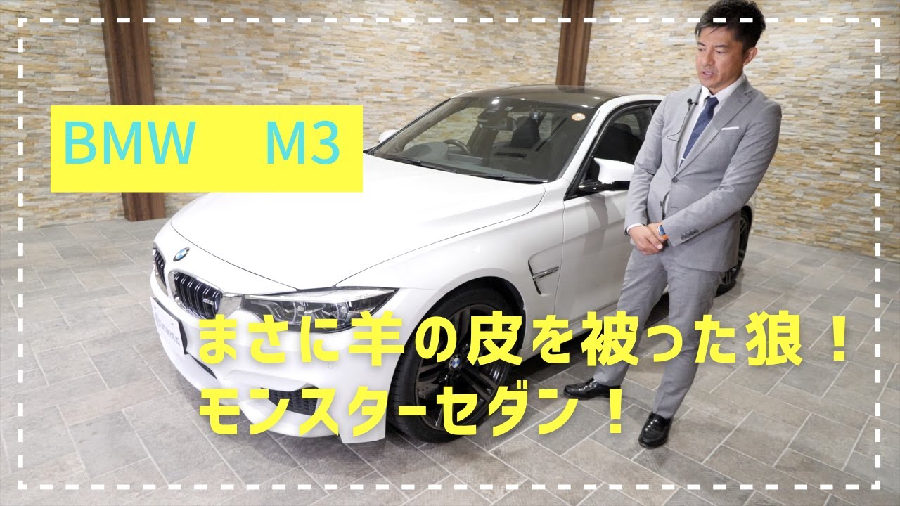 BMW M3 セダン