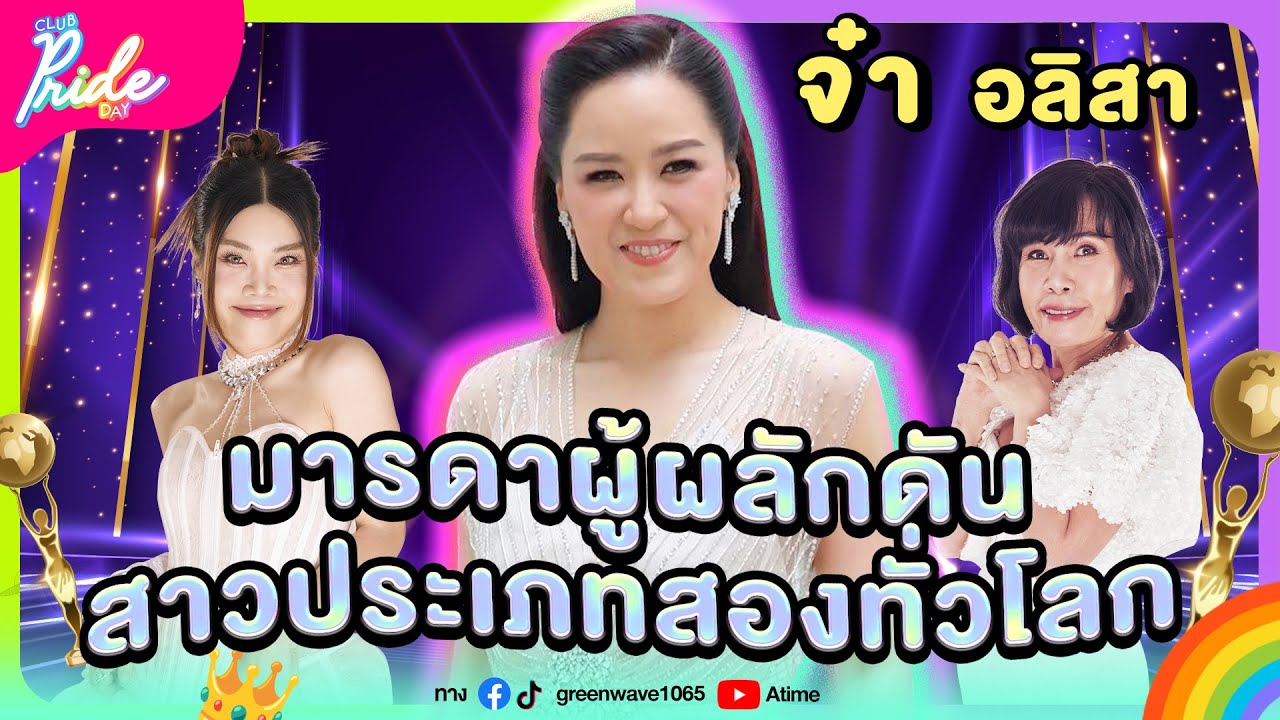 Club Pride Day x คุณจ๋า อลิสา | 1 มิ.ย. 66
