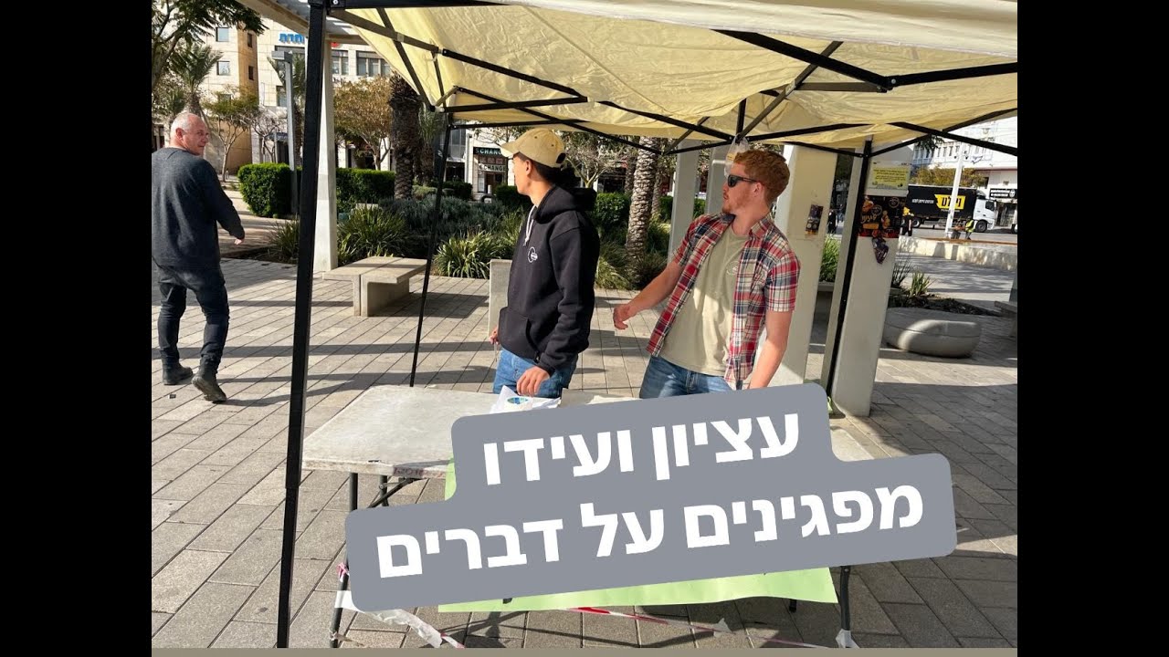 עציון ועידו מפגינים על דברים (עצומה) - כ