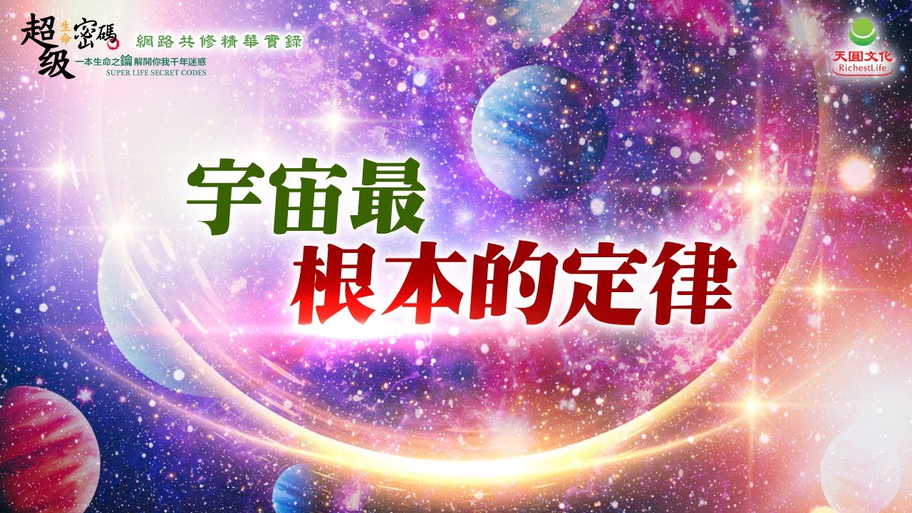 宇宙最根本的定律