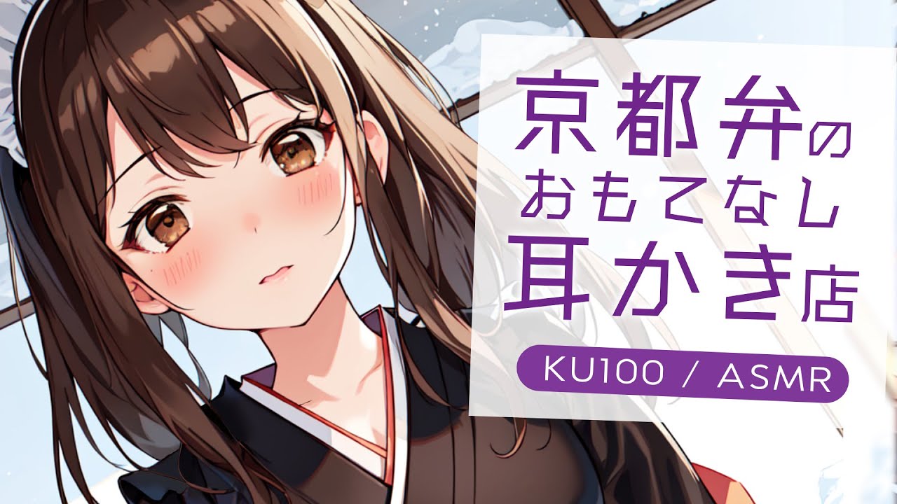 【ASMRシチュエーション生配信・耳かき・心音】京都弁の耳かき店でおもてなし【立体音響・KU100】