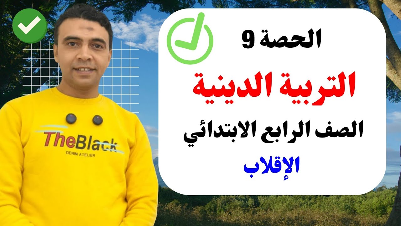الحصة 9 درس الإقلاب  | التربية الدينية الإسلامية| الصف  الرابع الابتدائي مستر محمد السقا
