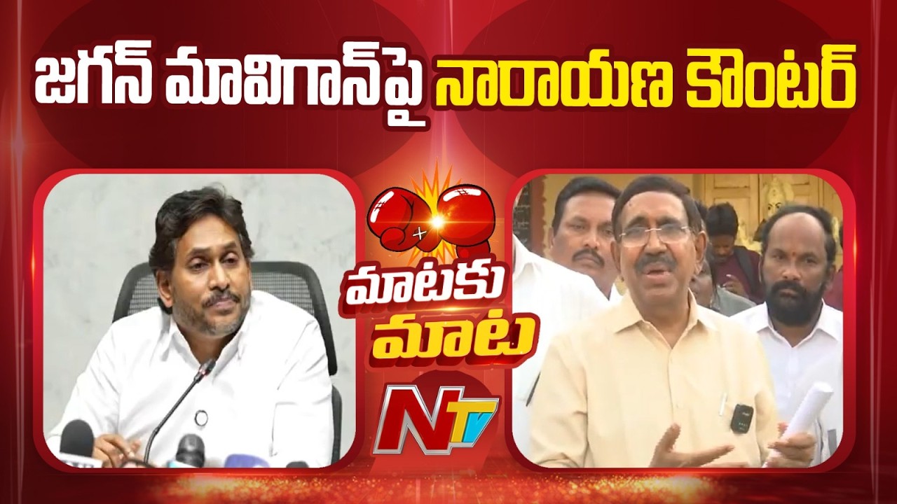 Minister Narayana Counter To YS Jagan over Amaravati Capital | NTV Telugu