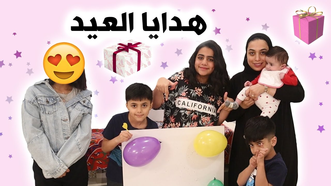 تحدي بالونات هدايا العيد - عائلة عدنان