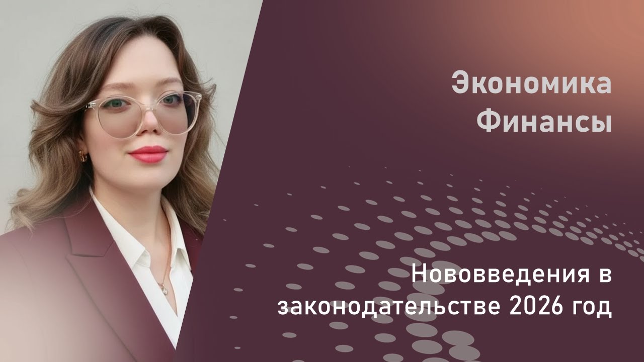 Нововведения в законодательстве с 1 января 2026 года - чего ожидать?