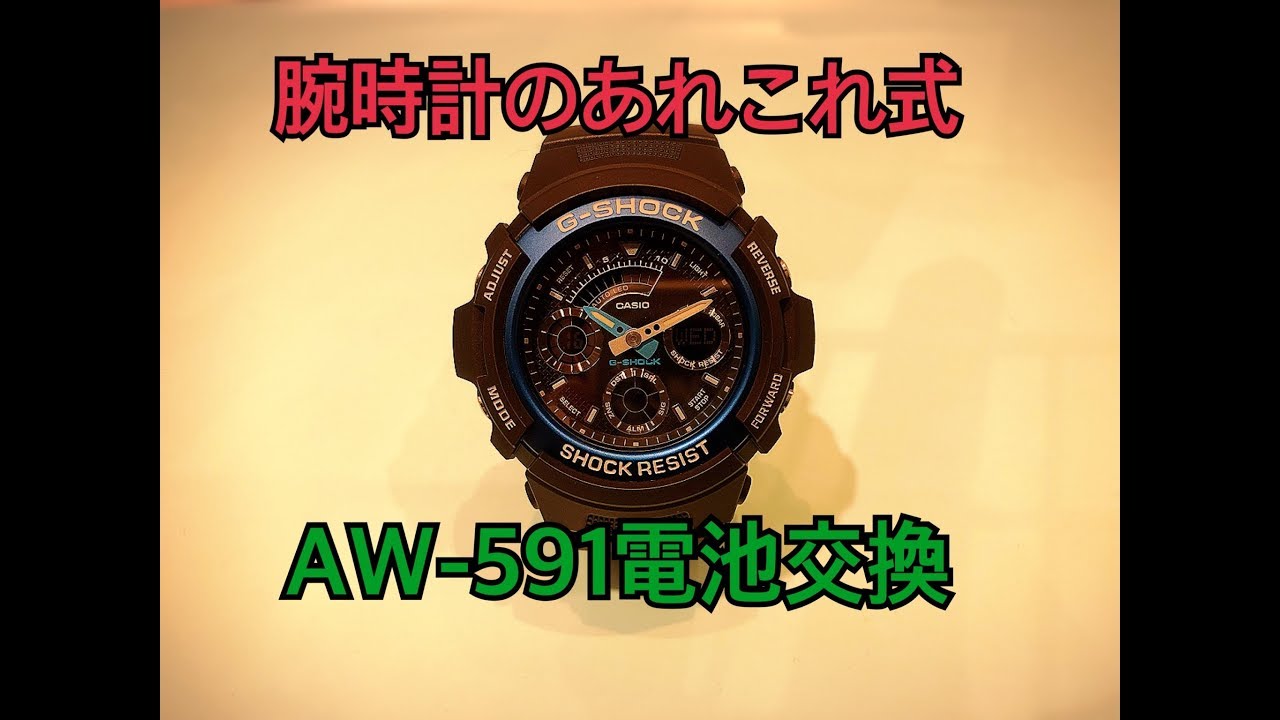 Gショック電池交換　AW-591