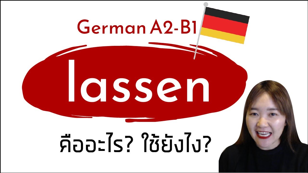 lassen - เยอรมัน A2 เรียนภาษาเยอรมันด้วยตนเอง - แกรมม่าเยอรมัน