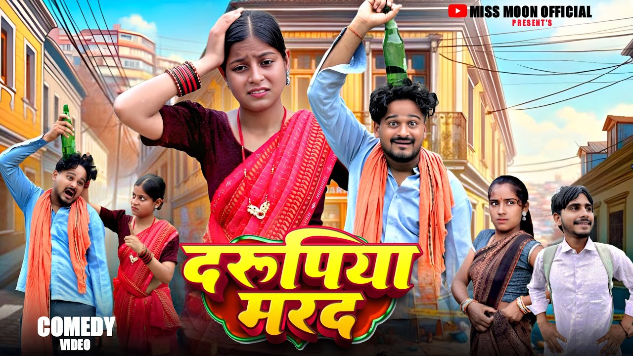 Darupiya Marad || दरूपिया मरद || New Khortha Comedy || Jharkhand Comedy || Miss Moon Official