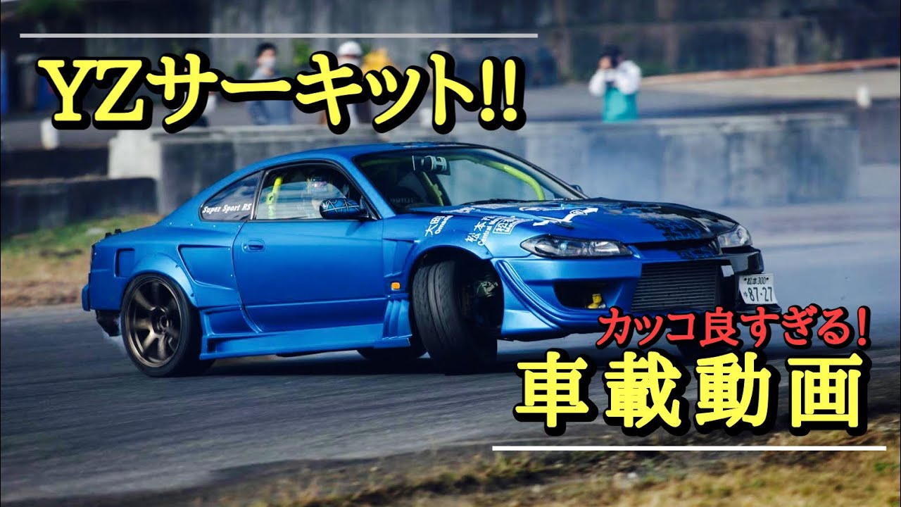 『必見』D1lights ドライバー　若手の走りが凄すぎた！！YZサーキット　車載動画
