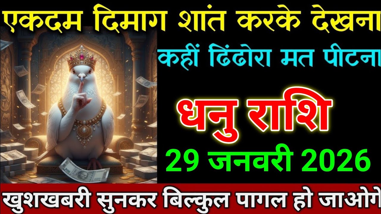 धनु राशि 26 जनवरी 2026 एकदम दिमाग शांत करके देखना कहीं ढिंढोरा मत पीटना। Dhanu Rashi 