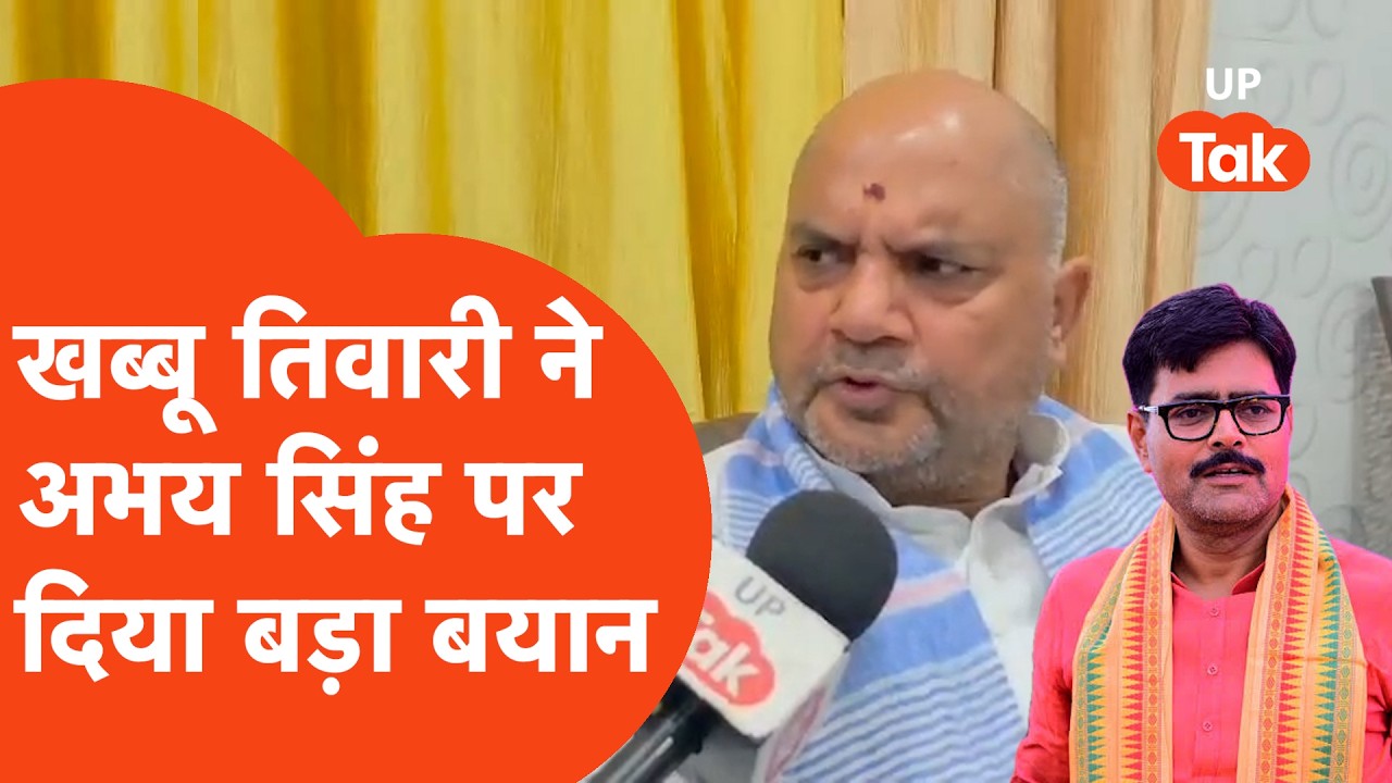 Ayodhya की Gosainganj सीट पर दावेदार BJP नेता Khabbu Tiwari ने Abhay singh पर खुलकर बोला!