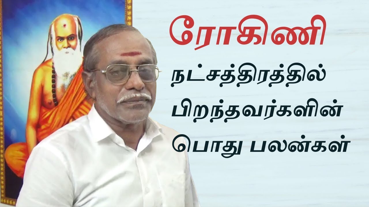 ரோகிணி நட்சத்திரத்தில் பிறந்தவர்களின் பொது பலன்கள் | Rohini star general characteristics