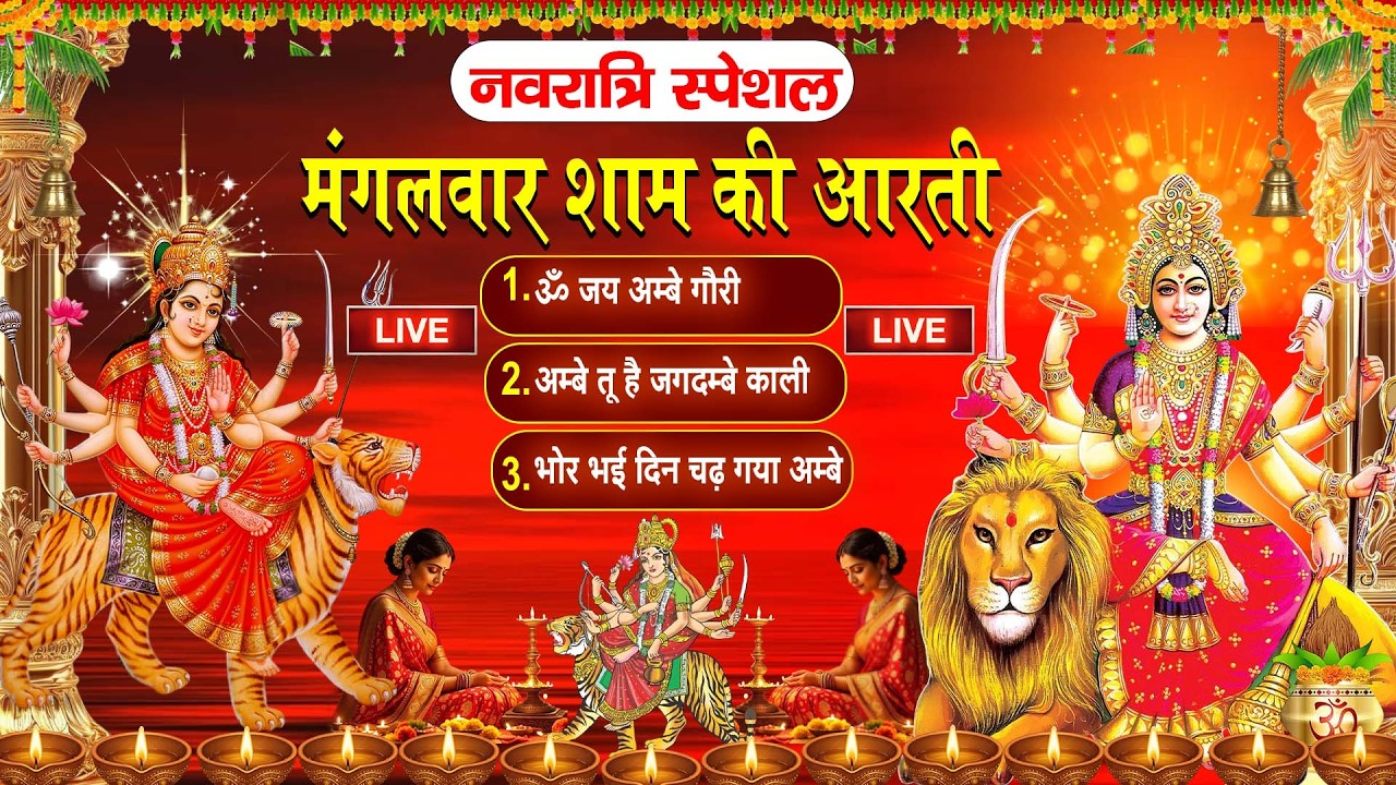 2025 आरतियाँ- अम्बे तू है जगदम्बे काली- ॐ जय अम्बे गौरी | भोर भई दिन चढ़ गया मेरी अम्बे-Om Jai Ambey