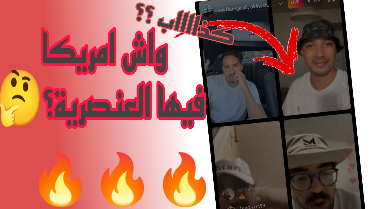 واش امريكا فيها العنصرية؟ لايف سفيان جدي|soufiane jeddi لايف (الكذاب) part 1.