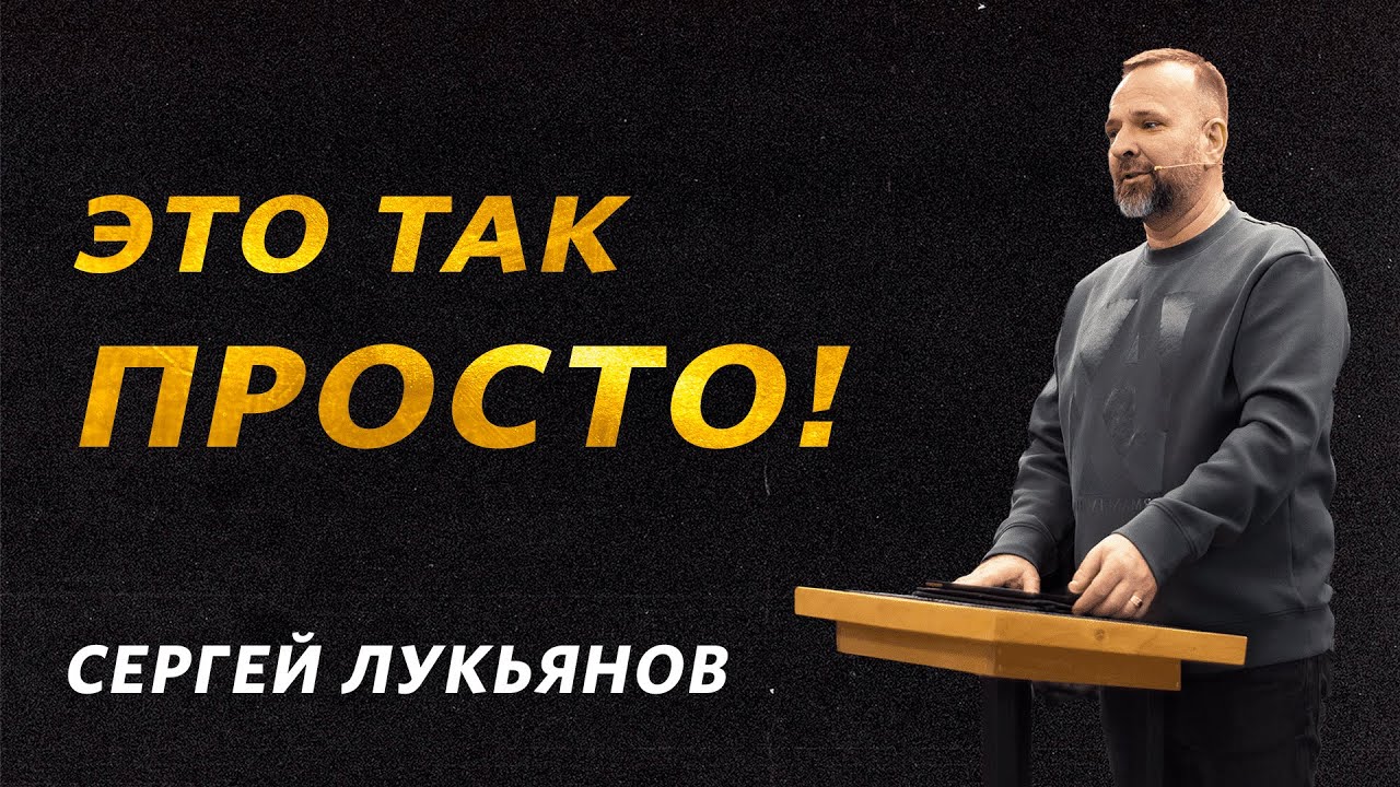 Сергей Лукьянов: Это так просто! / 5 февраля 2023 / «Церковь Божья» Одинцово