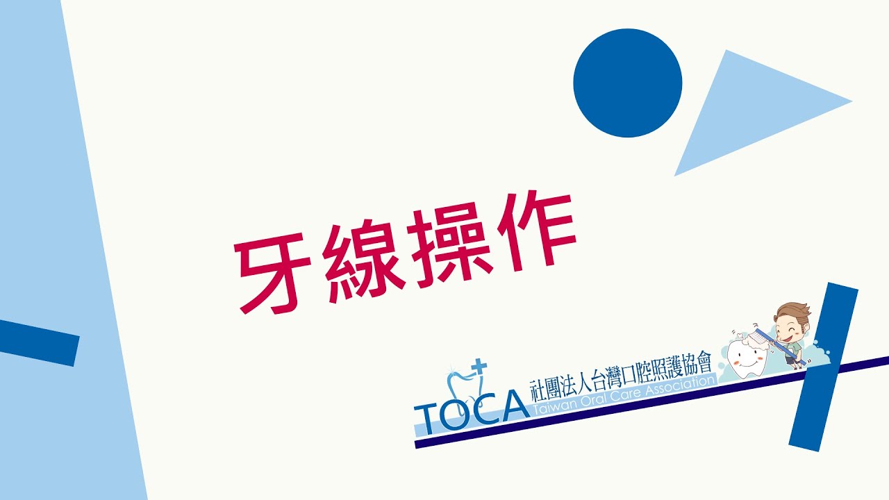 牙線的使用方法