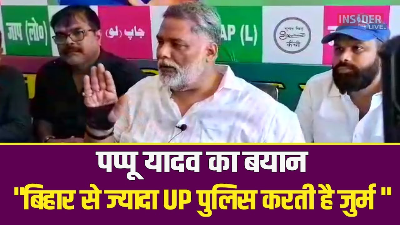 Insider Live : Bihar में बढ़ते क्राइम को लेकर बोले Pappu Yadav अब जनता के साथ मिल कर हम करेंगे हिसाब